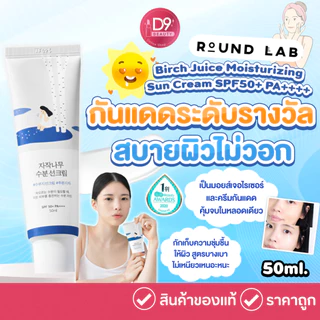 ครีมกันแดด Round Lab Birch Juice Moisturizing Sun Cream SPF50+ PA++++ 50ml กันแดดตัวดัง การันตีรางวัลจากเกาหลี