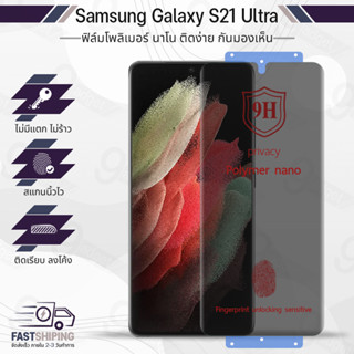 9Gadget - ฟิล์มไฮโดรเจล Samsung Galaxy S21 Ultra ฟิล์มกันเสือก ฟิล์มกันแอบมอง ฟิล์มกระจกนิรภัย ฟิล์มกระจก ฟิล์มกันรอย กระจก เคส - Premium Privacy Hydrogel Film