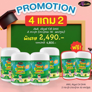 Auswelllife Algal Oil DHA 350 mg. DHA สำหรับเด็ก (ซื้อ 4 แถม 2 กระปุก)