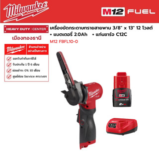 Milwaukee - M12 FBFL10-0 เครื่องขัดกระดาษทรายสายพาน12 โวลต์  3/8" x 13"  พร้อมแบตเตอรี่ 2.0Ah และแท่นชาร์จ C12C