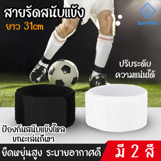 SportPlus สายรัดข้อเท้า ฟุตบอล สายรัดสนับแข้งฟุตบอล เทปล็อกข้อเท้า เทปล๊อคข้อเท้า Fixed Band Soccer Leggings Fixed Strap