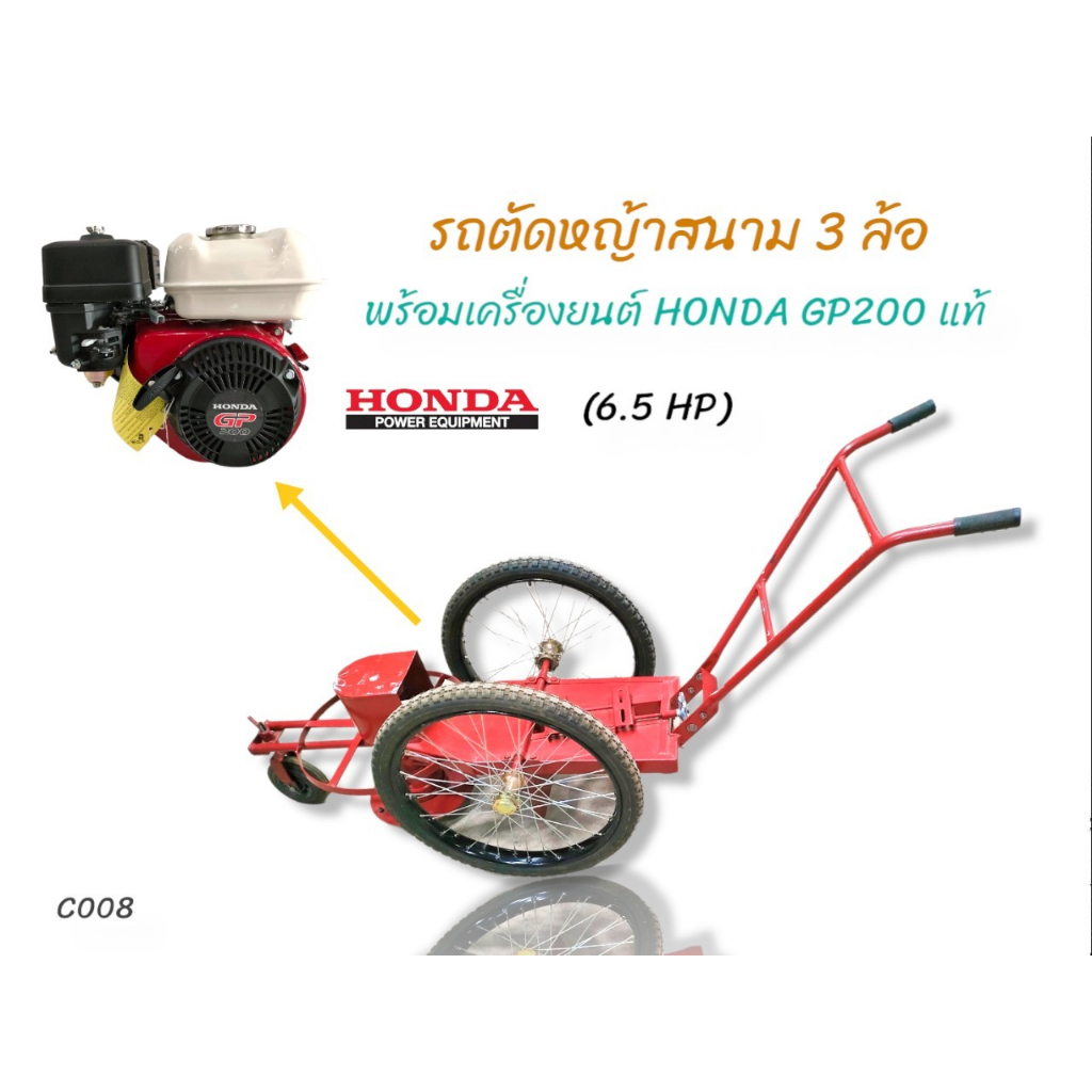 รถตัดหญ้าสนาม 3 ล้อ พร้อมเครื่องยนต์ Honda GP 200 (C008)