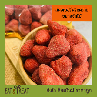 สตอเบอรี่ฟรีซดราย Strawberry Freeze Dried  สตอเบอรี่อบกรอบ เกรดพรีเมี่ยม ลูกใหญ่จัมโบ้ ไม่มีน้ำตาล