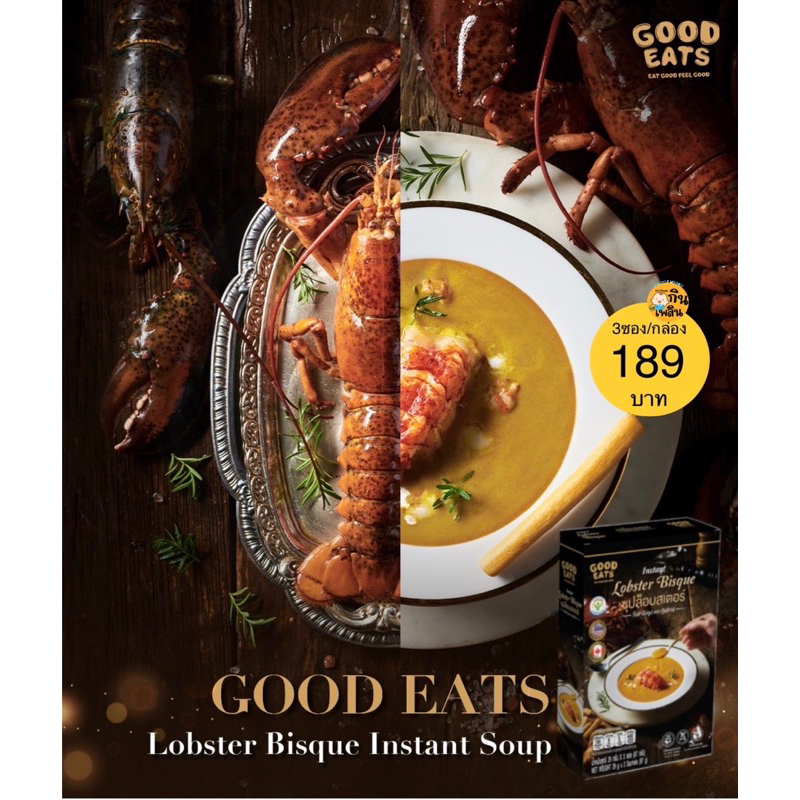Good Eats- ซุปล็อบสเตอร์ (Instant Lobster Bisque) 1 กล่องมี 3 ซอง
