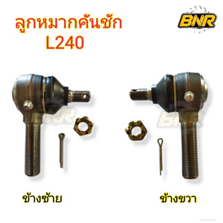 ลูกหมากคันชัก L-240 พร้อมหัวน๊อตผ่า+ปิ้นกิ๊ฟ+หัวอัดจารบี  ใน1ชุดมีข้างซ้าย1อัน+ ข้างขวา 1อัน