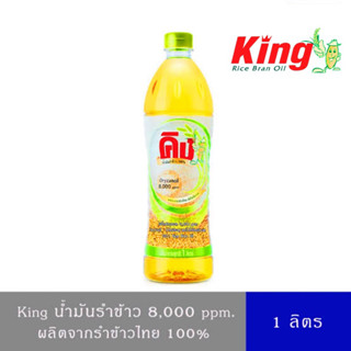 KING น้ำมันรำข้าว 8,000 PPM ขนาด 1 ลิตร