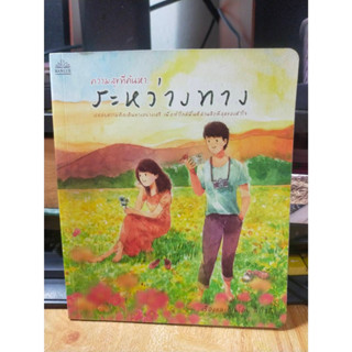 หนังสืออาร์ต หนังสือ เรื่องสั้น  ความสุขที่ค้นหาระหว่างทาง