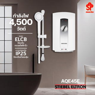 STIEBEL ELTRON เครื่องทำน้ำอุ่น (4500 วัตต์) รุ่น AQE45E [โปรดติดต่อผู้ขายก่อนทำการสั่งซื้อ]