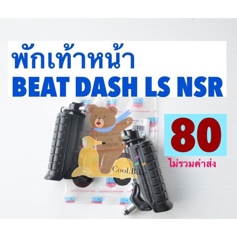 พักเท้าหน้า รถ แอลเอส บีท LS125 DASH BEAT อย่างดี