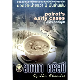 อกาทา คริสตี Agatha Chrisstie  กว่าจะดังทะลุฟ้า  Poirots early cases