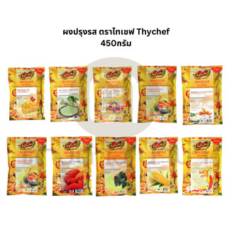 ไทเชฟ ผงปรุงรส ขนาด450กรัม ตราไทเชฟ thychef (ผงปรุง ผงปรุงรส ผงโรย ผงไก่เขย่า ผงเขย่า)