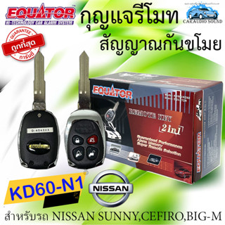 **ราคาสุดคุ้ม** EQUATOR รุ่น KD60-N1 สำหรับรถ NISSAN SUNNY,CEFIRO,BIG-M กุญแจรีโมทกันขโมย กันขโมยรถยนต์ สัญญาณกันขโมย