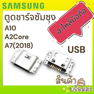 ตูดชาร์จ ซัมซุง A10 A2core A7 2018  ก้นชาร์จ อะไหล่มือถือ (D/C)พร้อมส่ง🔥🔥