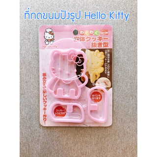 ที่กดขนมปัง ที่กดขนมปังรูป Hello Kitty รูปหมี อุปกรณ์ทำขนม อุปกรณ์เบเกอรรี่