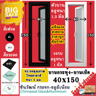 🏡40x150หน้าต่างบานกระทุ้ง🏡ตัวบานหนา1.5มม🏡กรอบวงกบหนา1.2มิล🏡สวย🏡แข็งแรง🏡คุ้มราคา🏡บ้านสวย🏡