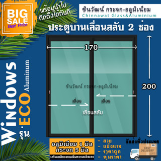 🏆ยอดขายอันดับ1🏆170x200ประตูบานเลื่อนอลูมิเนียม🏡แบ่ง2ช่อง🏡หนา1มิล🏡กระจก5มิล🏡แข็งแรง🏡คุณภาพดี🚚พร้อมส่