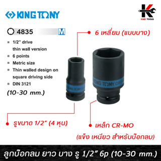 KING TONY ลูกบ๊อกลม ยาว บาง รู 1/2” 6 เหลี่ยม (เบอร์ 10-30 mm.) ลูกบล็อคลม4หุน ลูกบล็อคลมยาว ลูกบล็อคลม kingtony แท้100%