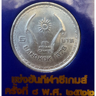 เหรียญ 5 บาท พ.ศ.2521 วาระที่ 3 การแข่งขันกีฬาเอเซียนเกมส์ ครั้งที่ 8