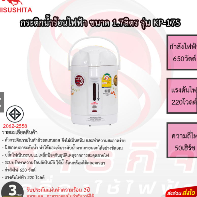 Misushita กระติกน้ำร้อนไฟฟ้า KP-17S ขนาด 1.7 ลิตร
