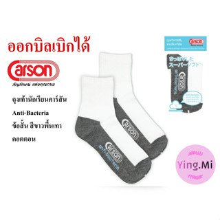 ถุงเท้านักเรียน คาร์สัน ถุงเท้า Antibac ข้อสั้น สีขาวพื้นเทา Cotton 1 คู่