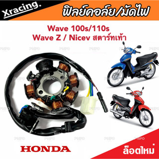 ฟิลย์คอยล์ย มัดไฟ คอยสตาร์ท Wave 100S/110S Wave Z สตาร์ทมือ Nicev สตาร์ทเท้า ฟิลคอยล์ ตรงรุ่น มาตรฐานสากล