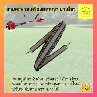 สายสะพาย เครื่องตัดหญ้า อย่างดี 411 /CG260/328  (ฟองน้ำหนานุ่ม) สายสะพายเครื่องตัดหญ้า รุ่น 411 GX35 สายสะพายบ่า  อะไหล่