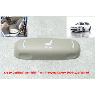 L-120 ปุ่มปรับเลื่อนเบาะไฟฟ้าฝั่งคนนั่งToyota Camry 2009-12อะไหล่แท้