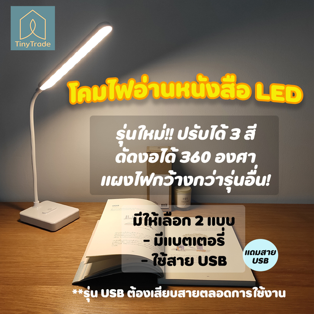 โคมไฟตั้งโต๊ะ โคมไฟอ่านหนังสือ LED รุ่น 1901 ไฟมินิมอล มีแบตเตอรี่ในตัว ปรับแสงได้3สี หรี่แสงได้ โคมไฟ ราคาถูก