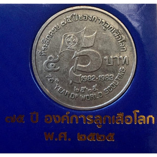 เหรียญ 5 บาท พ.ศ.2525 วาระที่ 11 75 ปี ของการกำเนิดลูกเสือ
