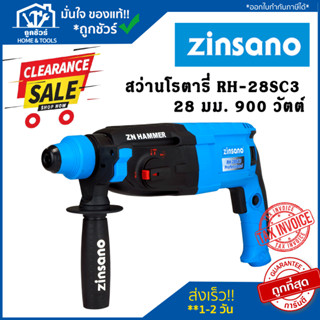 Clearlance Sale 2023 [ลดล้างสต๊อก] สว่านโรตารี่ แฮมเมอร์ 3 ระบบ 900 วัตต์ Zinsano รุ่น RH28SC3 28 มม. 900 วัตต์