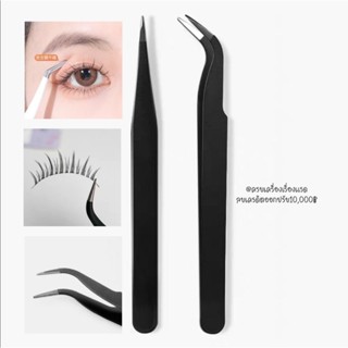 ส่งฟรี/ส่งไว แหนบสเตนเลส​ แหนบคีบขนตา แบบโค้ง Tweezers อุปกรณ์​ต่อขนตา ใช้ในการต่อขนตา 1 ชิ้น บอกต่อ