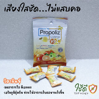 Propoliz Lozenge VitC โพรโพลิซ เม็ดอมบรรเทาอาการเจ็บคอจากธรรมชาติ (บรรจุ 8 เม็ด/ 1ซอง)