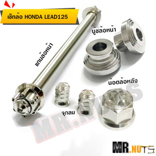 เซ็ทล้อหน้า-หลัง HONDA LEAD125 สแตนเลส  1ชุดได้ 4 อย่าง ตามภาพ (ราคาต่อ1 ชุด)