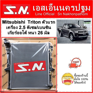 หม้อน้ำ MITSUBISHI TRITON เครื่อง 2.5 ดีเซล/เบนซิน เกียร์ออโต้ หนา 26 มิล