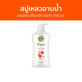 🔥แพ็ค2🔥 สบู่เหลวอาบนํ้า Dettol ออนเซน อโรมาติก ขนาด 500 มล. - เดทตอล เดลตอล เดสตอล เดดตอล เดตตอล สบู่เหลวเดทตอล