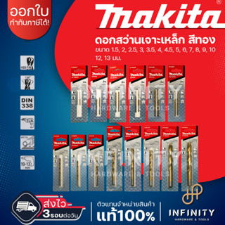 MAKITA ดอกสว่านเจาะเหล็กสีทอง ไฮสปีดเครือบไทเทเนียม HSS-TiN หน่วยมิล ขนาด 1.5-13 มม