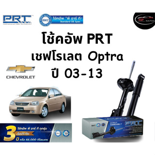 โช้คอัพหน้า-หลัง PRT Standard OE Spec รถรุ่น Chevrolet Optra ปี 03-13 โช้คอัพ พีอาร์ที รุ่นสตรัทแก๊ส เชฟโรเลต ออฟตร้า