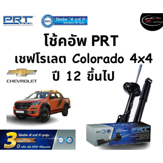 โช้คอัพหน้า-หลัง PRT Standard OE Spec รถรุ่น Chevrolet Colorado 4x4 ปี 12 ขึ้นไป โช้คอัพ พีอาร์ที รุ่นสตรัทแก๊ส เชฟโรเล