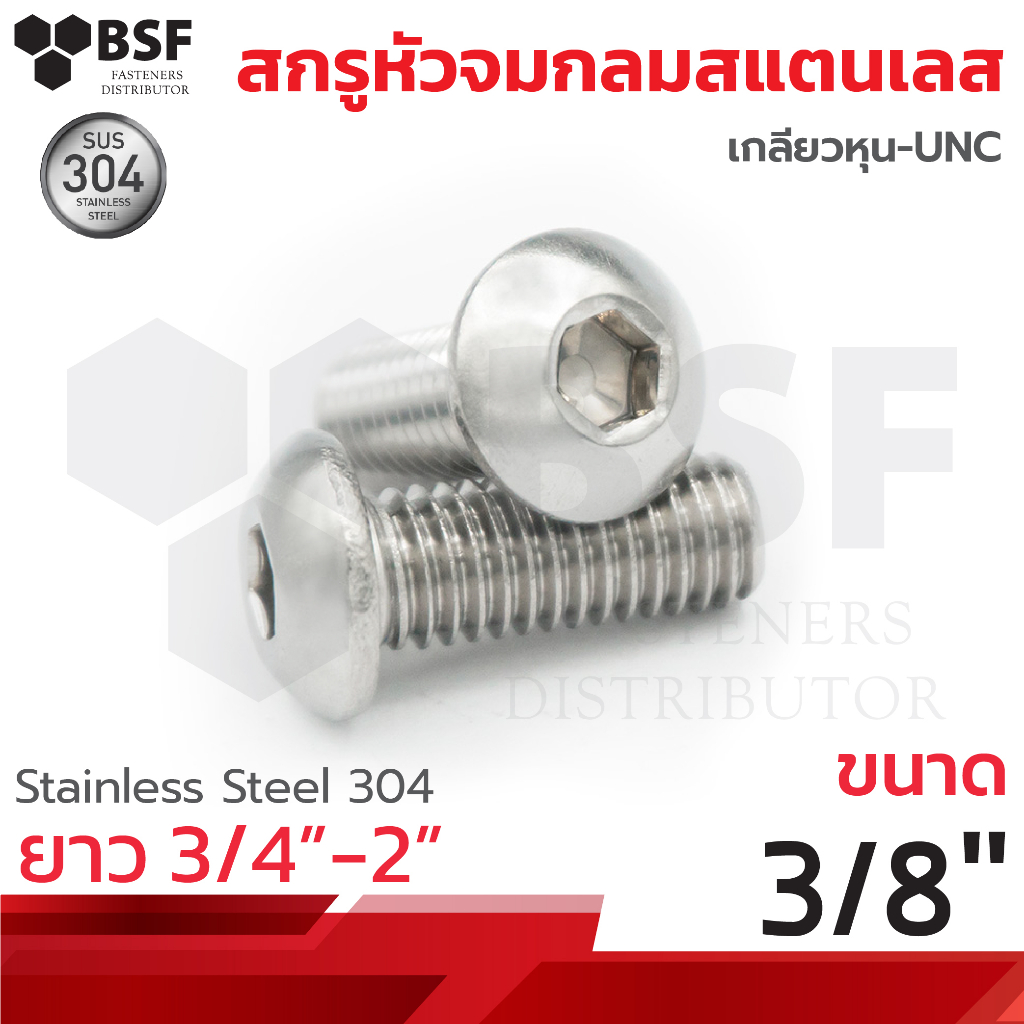 สกรูหัวจมกลมสแตนเลส 304 ขนาด 3/8"-16 x 3/4" ถึง 2" เกลียวหุน-UNC