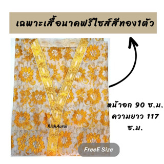 เสื้อคลุม เฉพาะเสื้อคุลนาาค 1 ตัว