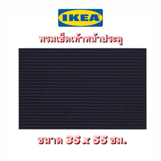 IKEA KRITRUP พรมเช็ดเท้า คริสตรุป หน้าประตู  อิเกีย พรม พรมรถยนต์ พรมดักฝุ่น