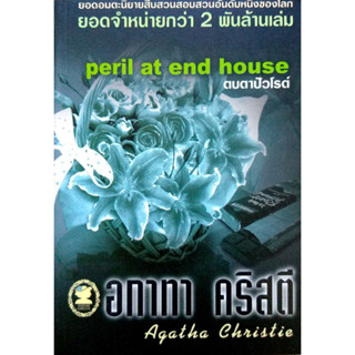 อกาทา คริสตี Agatha Chrisstie  ตบตาปัวโรต์ Peril at end house