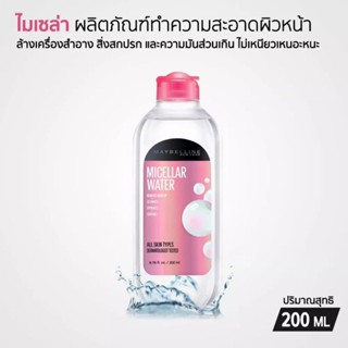 [NEW] Maybelline Micellar Water เมย์เบลลีน ไมเซล่า คลีนซิ่ง วอเตอร์ ทำความสะอาดผิวหน้า ล้างเครื่องสำอาง