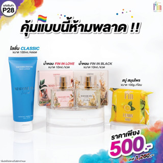 P28 MadameFin น้ำหอมมินิคลาสสิก 10ml. 2ขวด + โลชั่นคลาสสิก 100ml. 1หลอด + สบู่สมุนไพร 100g. 1ก้อน