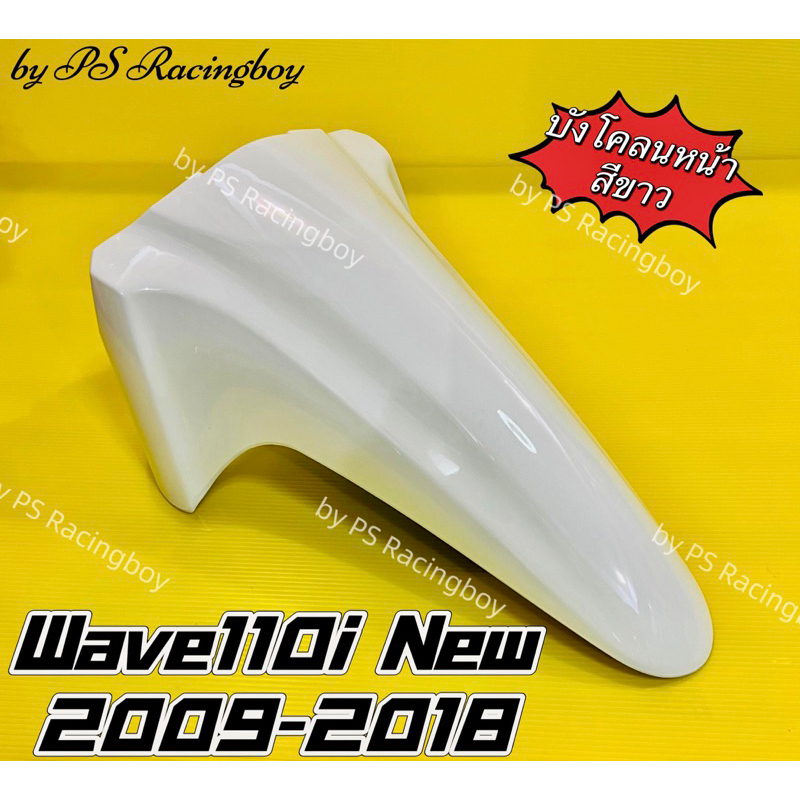 บังโคลนหน้า Wave110i ,Wave110i 2009-2018 สีขาว อย่างดี(YSW) มี9สี(ตามภาพ) บังโคลนหน้าเวฟ110i บังโคลนหน้าwave110i