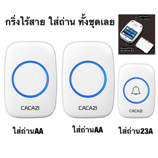 กริ่งไร้สาย ออดไร้สาย แบบใส่ถ่าน 2 ตัวกริ่ง 1 ตัวกด ใส่แบตเตอรี่ทั้งเซ็ต