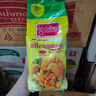 ครัววังทิพย์ แป้งทอดกรอบ ขนาด 1 กิโลกรัม Tempura Flour Kruawangthip 1 Kg. แป้งชุบทอด เทมปุระ