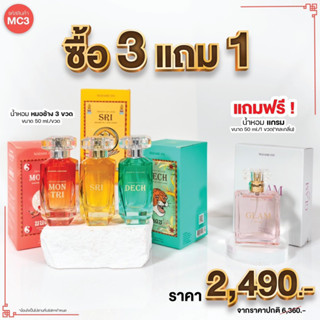 MC3 MadameFin น้ำหอมหมอช้าง 50ml. 3 ขวด + น้ำหอม glam 50ml. 1 ขวด