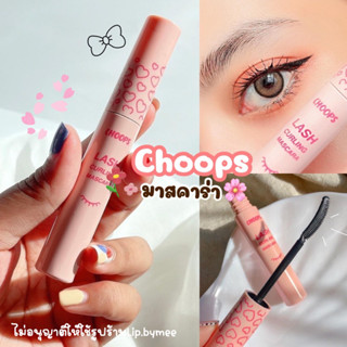 💋Choops จุ๊ปส์ Lash Curling  Mascara 8ml.