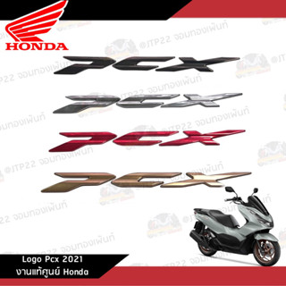 Logo Pcx รุ่น Honda Pcx160 งานแท้ศูนย์ โลโก้ Pcx160 2021-2023 สีเงิน/ทอง/ดำ/แดง